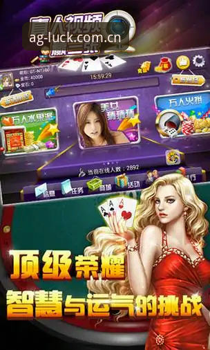 AG真人棋牌游戏官网最新版本安装使用教程:从下载到沉浸体验全攻略