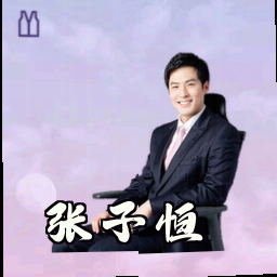 张子恒