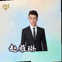 赵雅琳